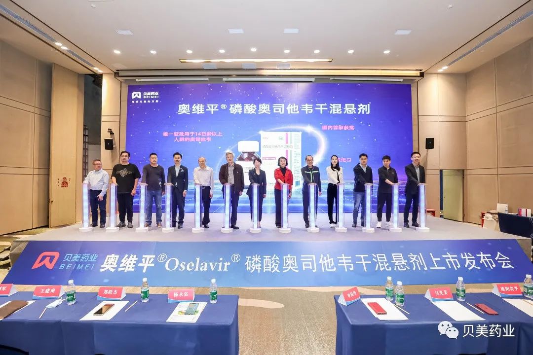 The launch conference of Beimei Pharmaceutical’s 奥维平® Oselavir® came to a successful conclusion