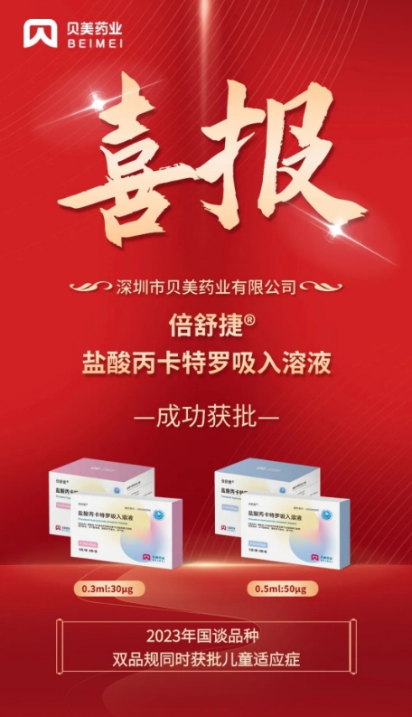 Procaterol Hydrochloride Inhalation Solution(Trade Name: 倍舒捷®) is officially approved